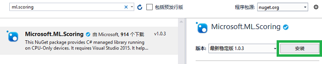 安装“Microsoft.ML.Scoring”包